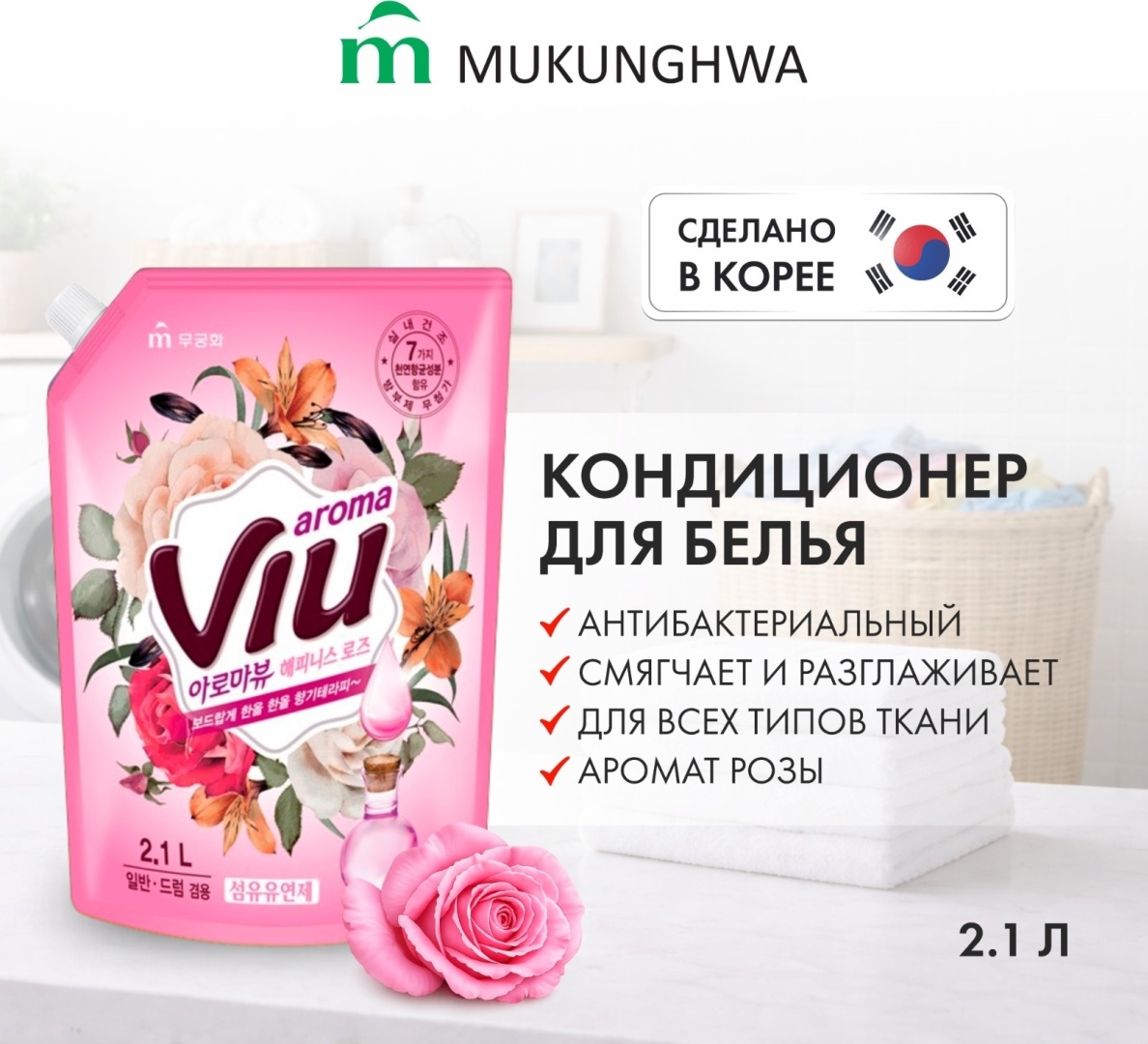 Mukunghwa кондиционер VIU Rose 2100 мл