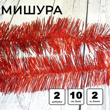Набор мишуры новогодней «Пушистая», двойная, d=10 см, L=200 см, 2 шт, красная