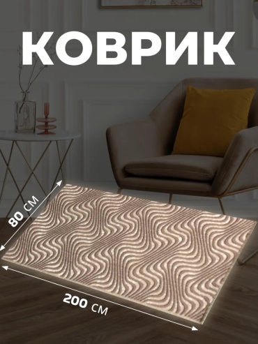 Декоративный коврик Zami Home 80x200 см, безворсовый, Беларусь