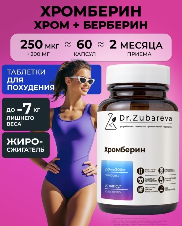 DR.ZUBAREVA Хромберин для похудения с хромом комплекс. капсулы 60 шт