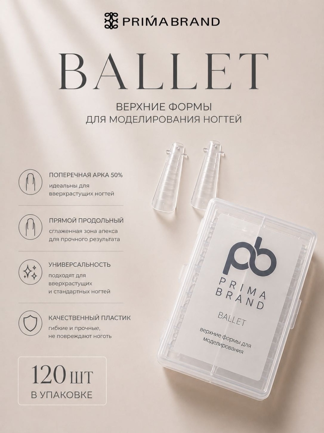 Prima brand верхние формы балерина 120 шт
