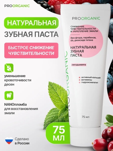 Зубная паста Proorganic 75 г