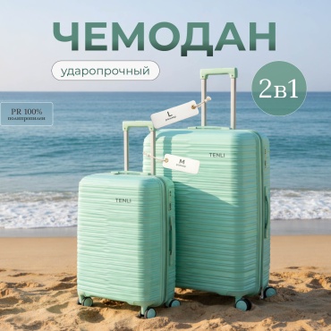 Комплект чемоданов TENLI 150-L,M полипропилен 95 л мятный