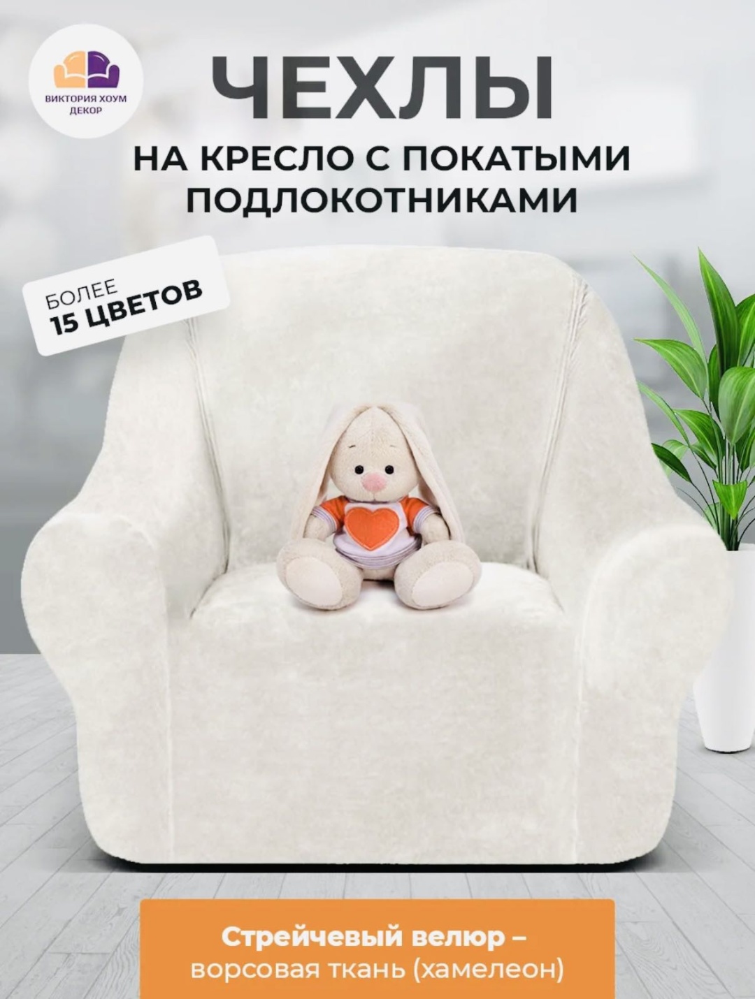 VICTORIYA чехол для кресла 3567899 кремовый, молочный 70-85 см
