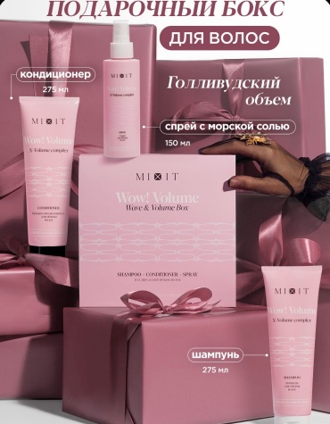 MIXIT Подарочный набор шампунь,бальзам и солевой спрей для укладки волос WOW!VOLUME набор по уходу за волосами для женщин