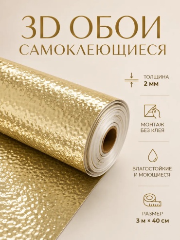 AMMANN самоклеящиеся обои Быстрый декор, 3000x400 мм