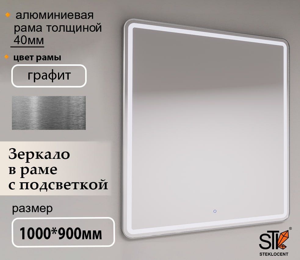 Зеркало настенное STEKLOCENT 90x100 см