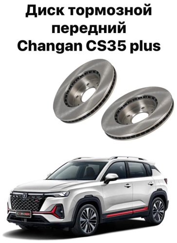 Диски Changan передние S1010621202