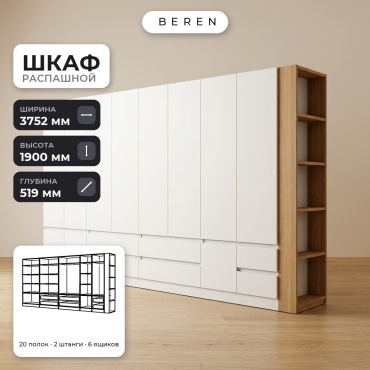 Распашной шкаф BEREN Brook Lily 10д, 375x190х52 см, белый, коричневый