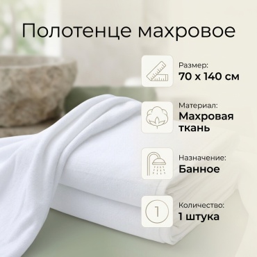 Полотенце 140x70 см, махровая ткань, 1 шт,
