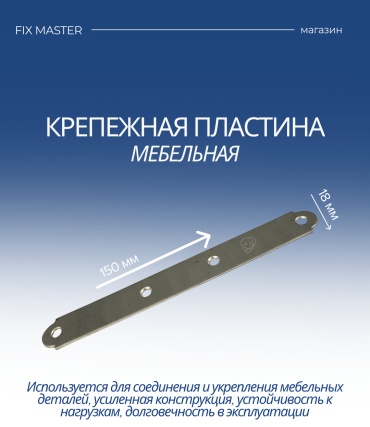 Nurmax пластина 150x18x1.8 мм 1 шт, LW4150182F
