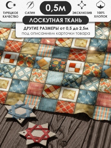 Ткань хлопок длина: 50 см мультиколор