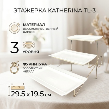 Этажерка Katherina 1 шт, фарфор, 29.5х19.5 см