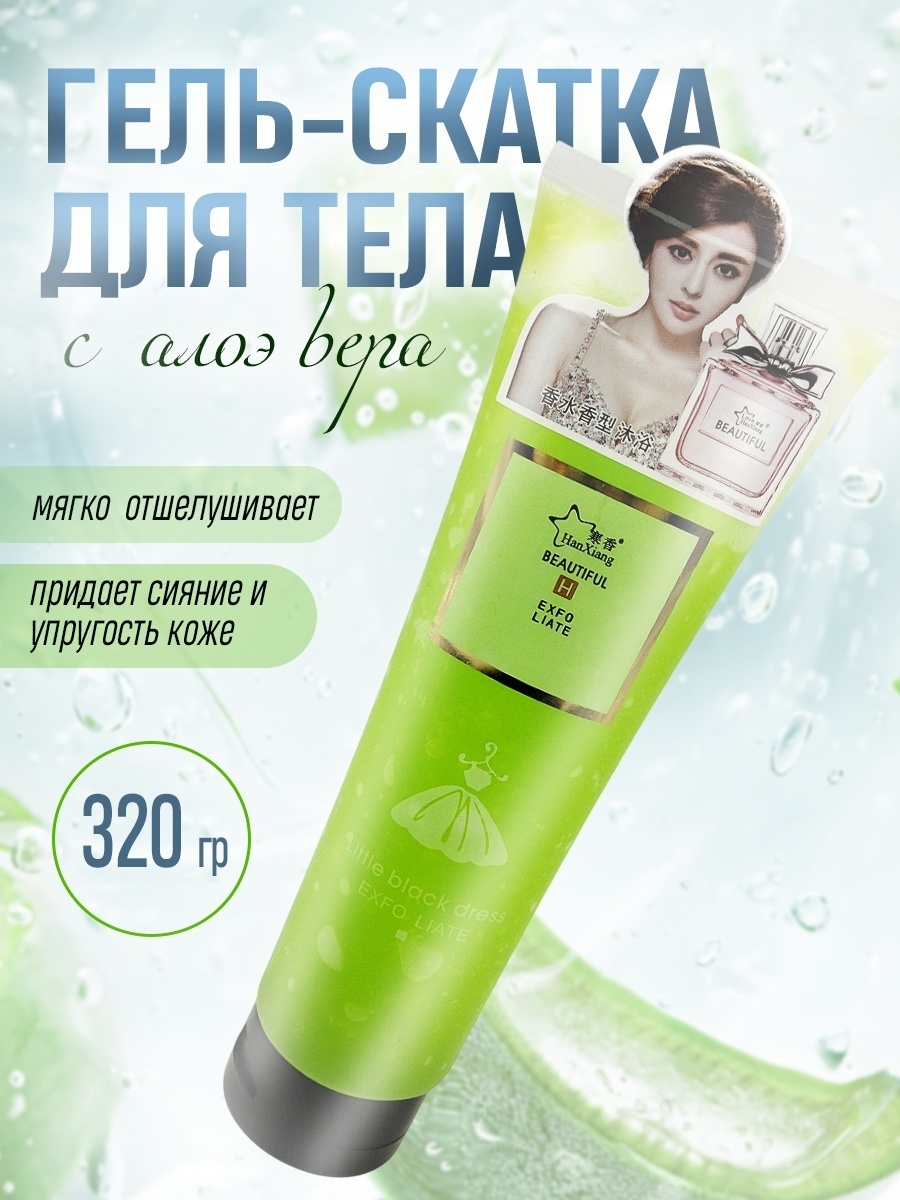 Hanniai пилинг Aloe Vera для тела 320 г