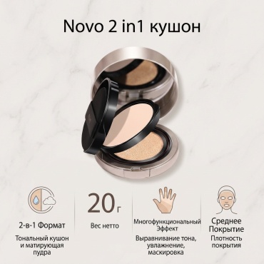 Novo 2 in1 кушон 2 20 г