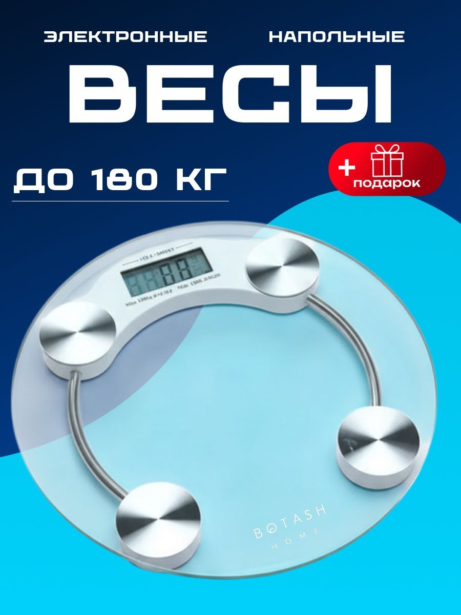 Напольные весы BOTASH HOME электронные BT-1518 до 180 кг
