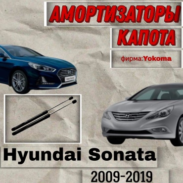 Yokoma HU-152347 упор капота для Hyundai Sonata 2009-2018 черный