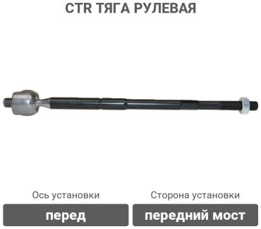 CTR Тяга Рулевая CR0685