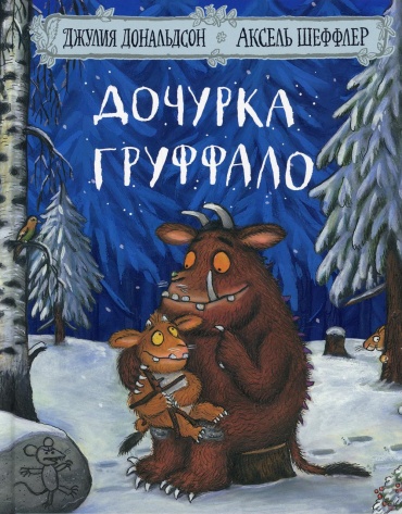 Дональдсон Дж.: Дочурка Груффало: стихи