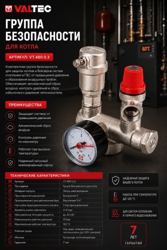 VALTEC группа безопасности VT.460.0.3 1 шт.