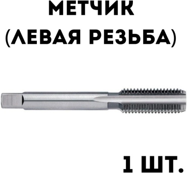 Метчик 30225889_594469453 M10 1 мм, 1 шт