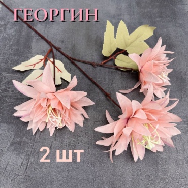 Букет S-ta георгин 67 см, 8417-23