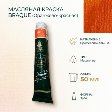Масляные 7 оранжево-красный 1 шт 50 мл