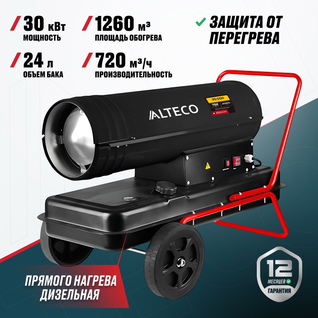 Тепловая дизельная пушка ALTECO A 3000 DH 26485, 30 кВт