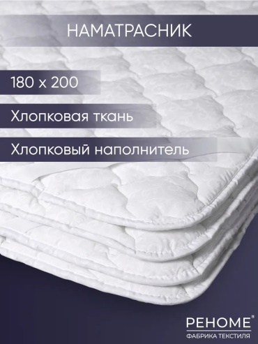 Реноме наматрасник на резинке 12868759 180x200, хлопок