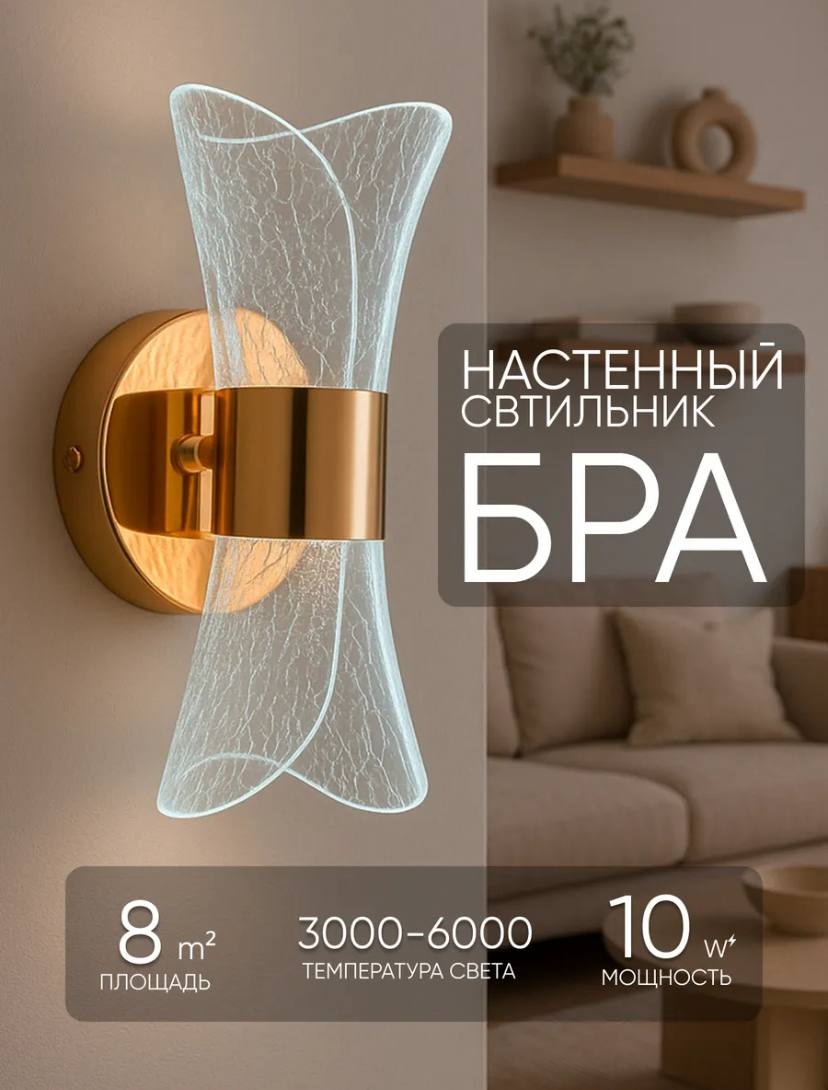Бра настенный ZEVICE LED, золотистый, белый, прозрачный