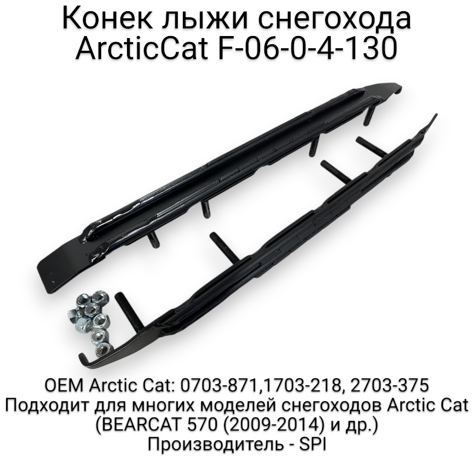 SPI конек лыжи F-06-0-4-130