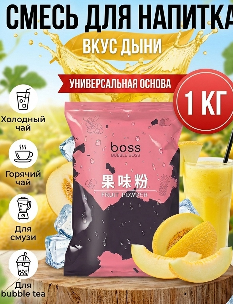 Смесь для коктейля Bubble Boss Fruit powder дыня 1000 г