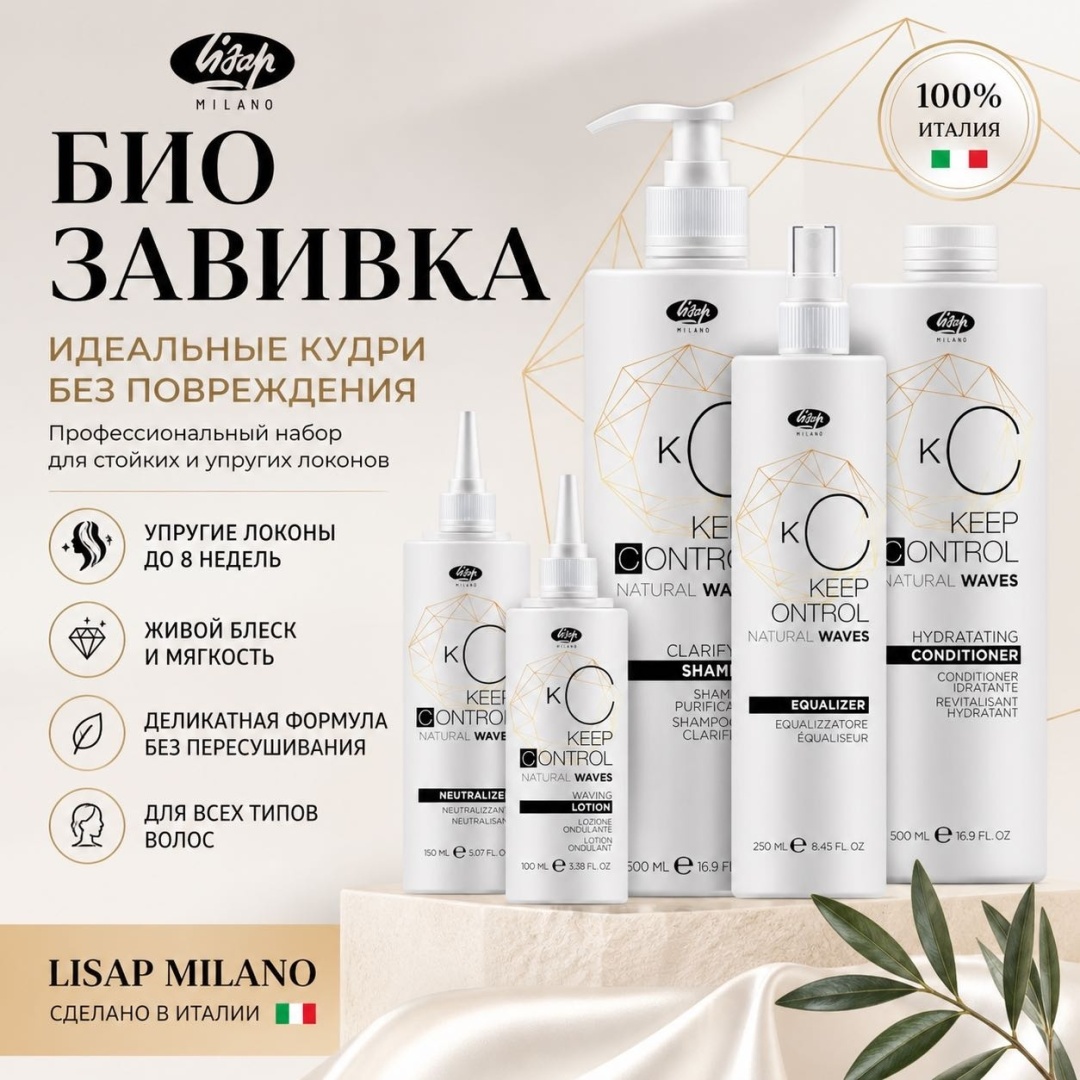 Lisap Milano Био завивка Keep Control набор по уходу за волосами для женщин