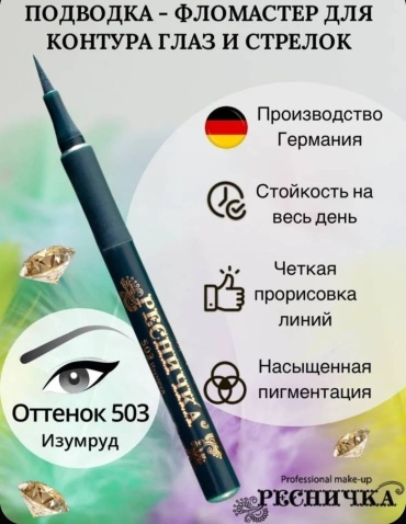 Ресничка подводка-фломастер подводка-фломастер зеленый 503 Изумруд