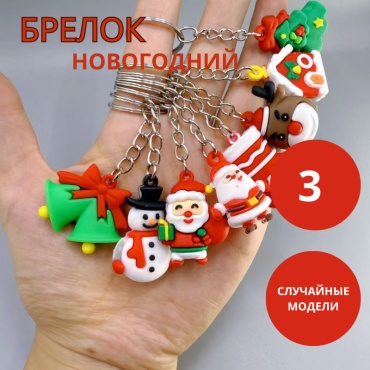 Брелок 8457-14 3,5 х 2,8 силикон 3 шт