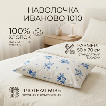 Наволочка Русские бязи Иваново 50x70 бязь, хлопок, 1 шт