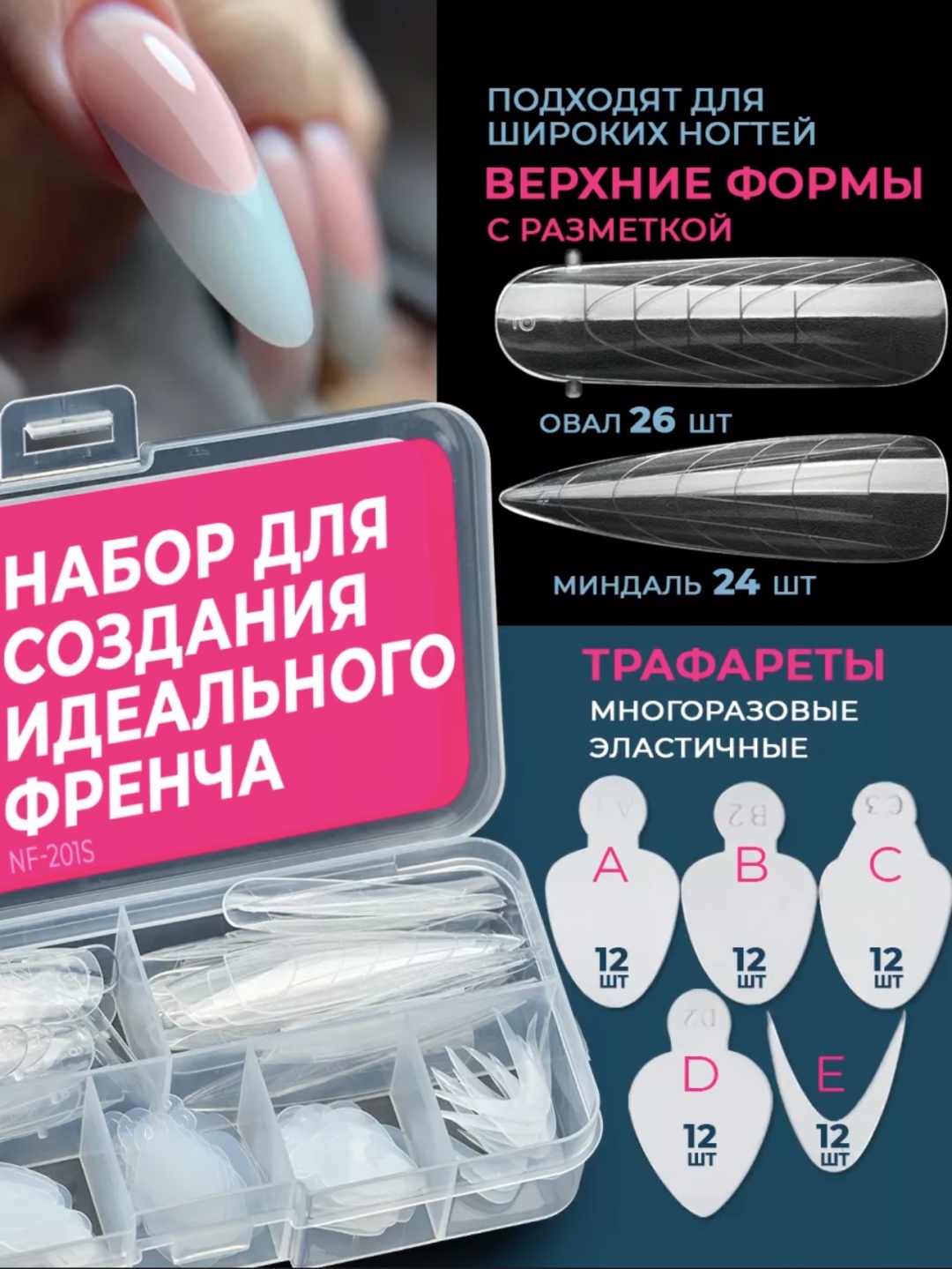 Pink Berry верхние формы NF-201S трафареты для френча набор 110 шт
