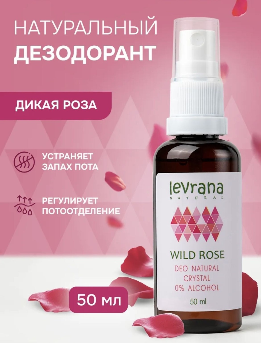 Levrana Дикая Роза дезодорант унисекс 50 мл