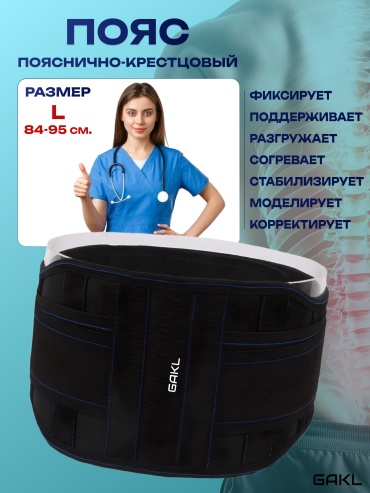 GAKL CORS-4 бандаж на пояснично-крестцовый отдел размер L черный