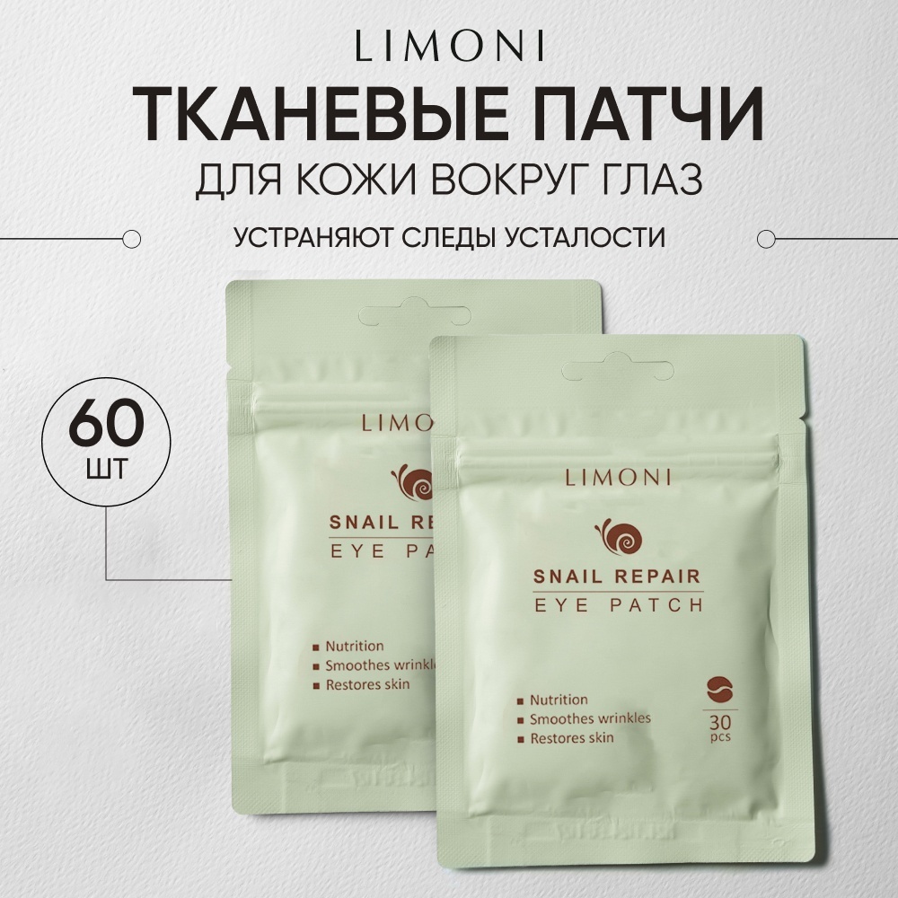 Патчи LIMONI тканевые Snail Repair питательные 60 шт