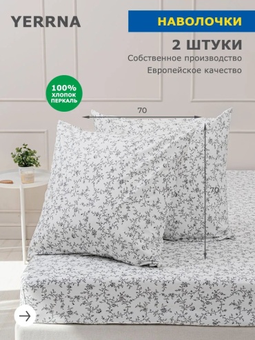 Наволочка Yerrna 119370700ES 70x70 хлопок, 1 шт