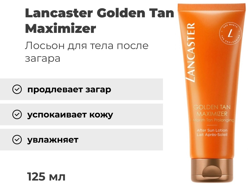 Lancaster Golden Tan Maximizer лосьон для тела 125 мл