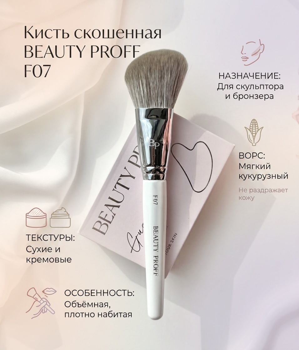 BEAUTY PROFF скошенная кисть F07 для скульптора и бронзера 1