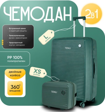 Комплект чемоданов TENLI QD-097-L,XS полипропилен 113 л зеленый