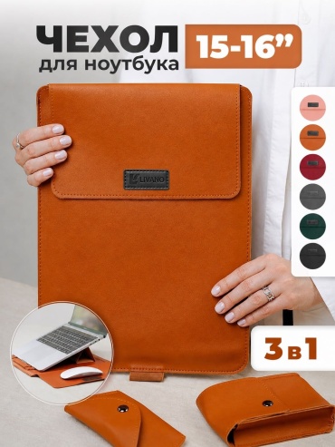 Чехол LIVANO Ноутбука 15/15.6/16 дюймов и Macbook Air, Pro 15/15.6/16 дюймов до 16" коричневый