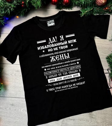 Футболка Mayki Print Избалованный муж  черный