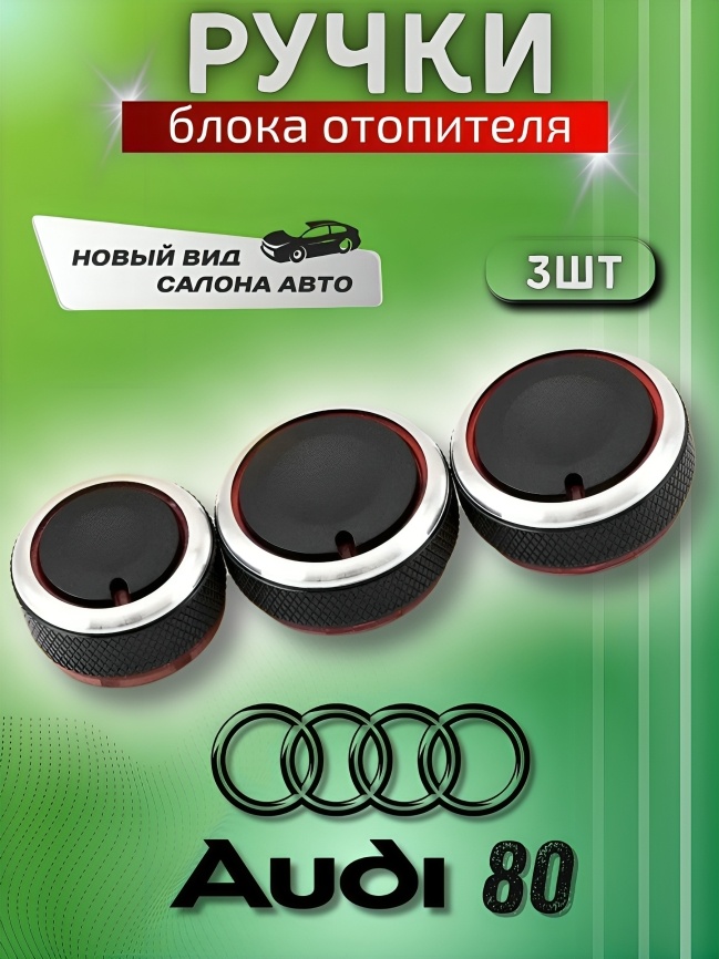 Ручки блока отопителя Ауди 80 крутилки печки Audi