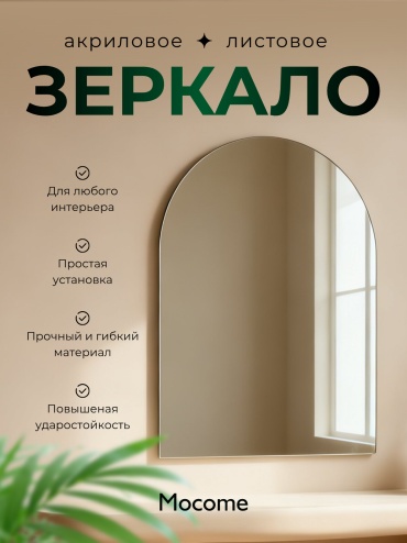 Зеркало настенное Mocome 40x60 см