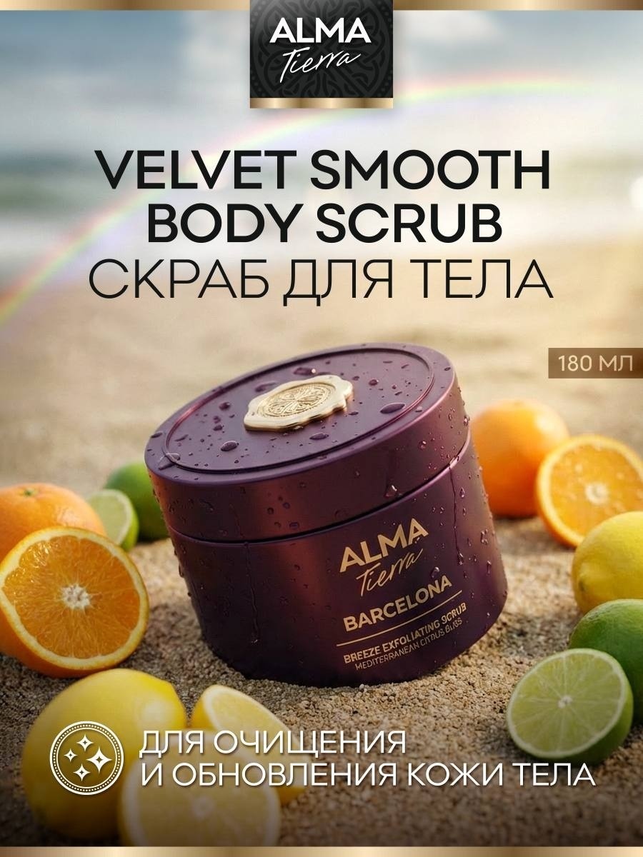 ALMA TIERRA скраб Mediterranean CItrus Bliss BARCELONA для тела 180 мл