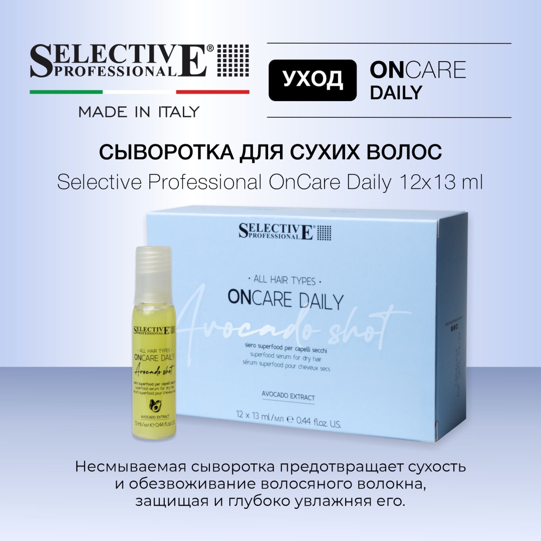 Selective Professional OnCare Daily сыворотка 12 шт по 13 мл